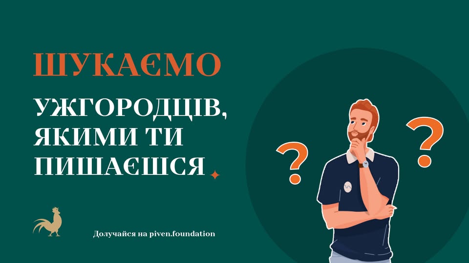 Ужгородці, якими ми пишаємося